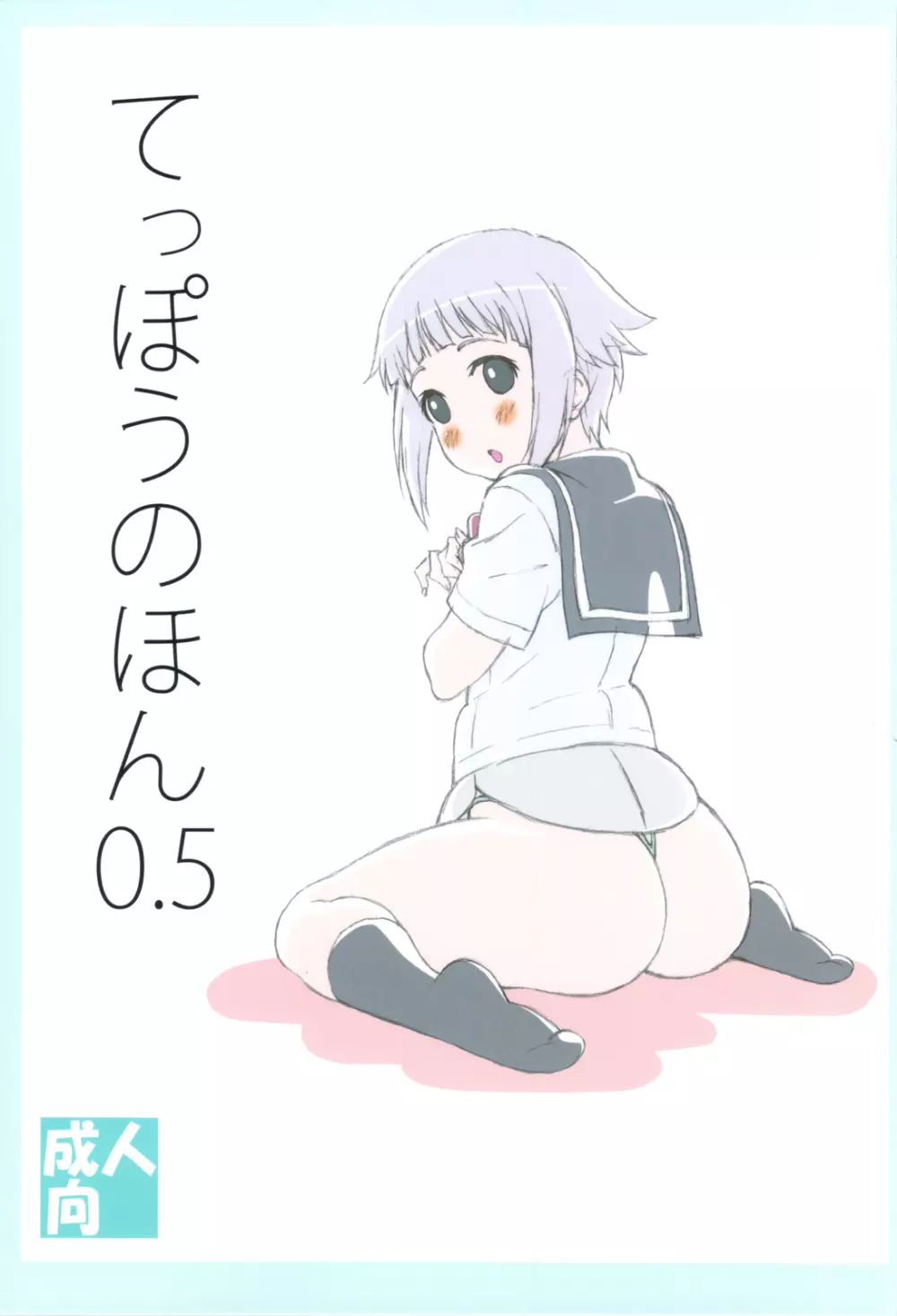 てっぽうのほん 0.5