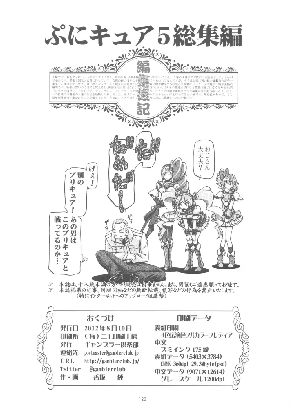ぷにキュア5総集編 121ページ