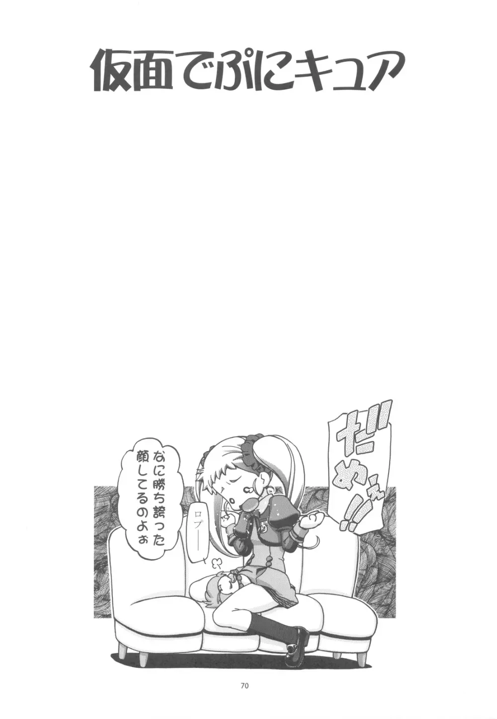 ぷにキュア5総集編 69ページ