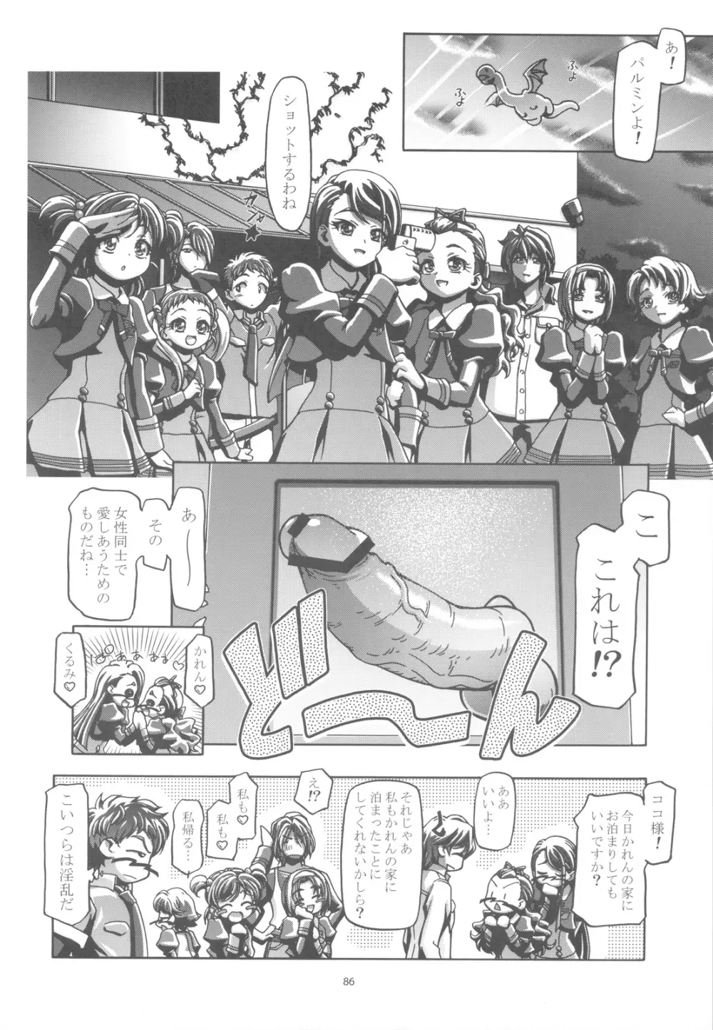 ぷにキュア5総集編 85ページ