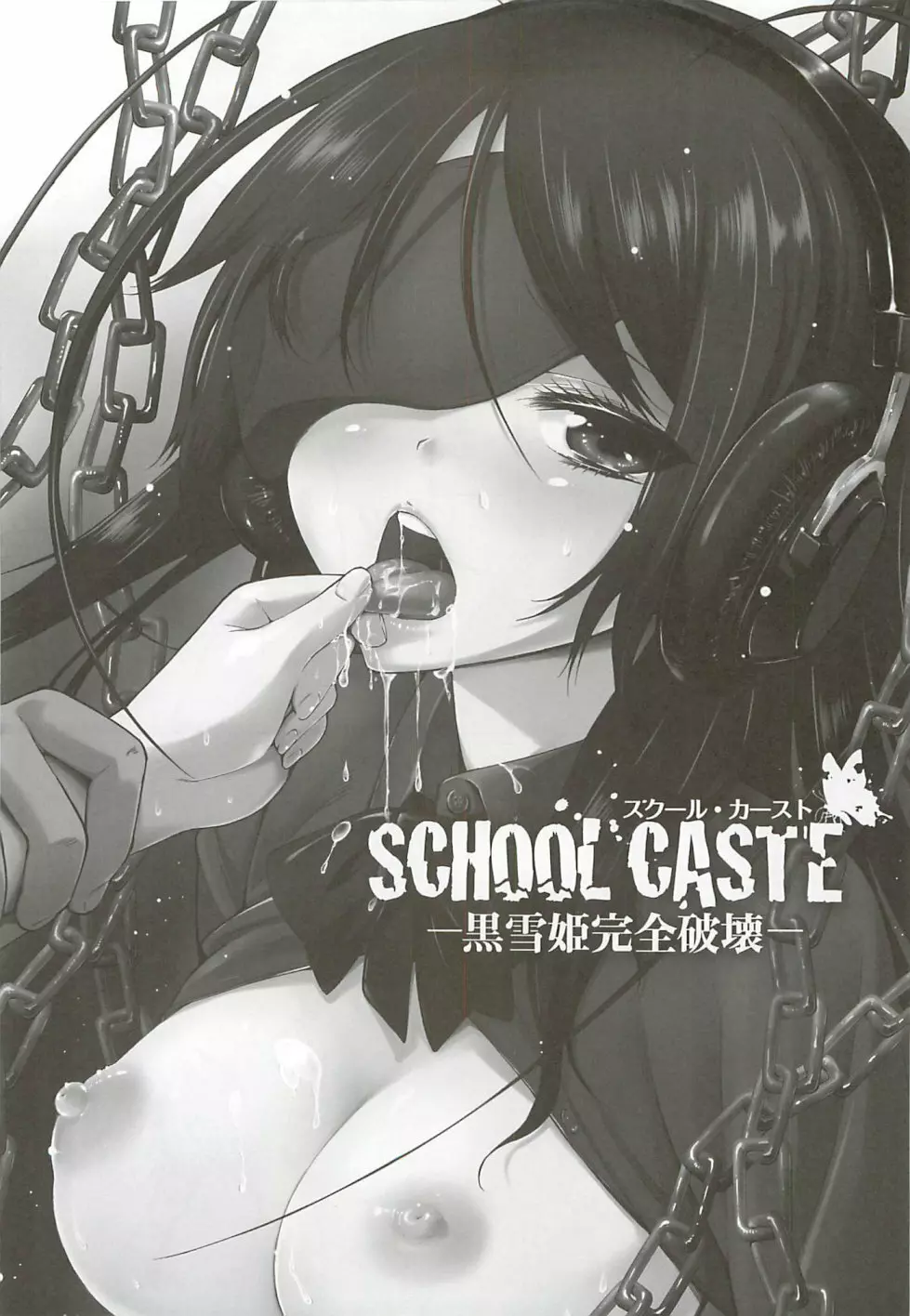 SCHOOL CASTE ─黒雪姫完全破壊─ 2ページ