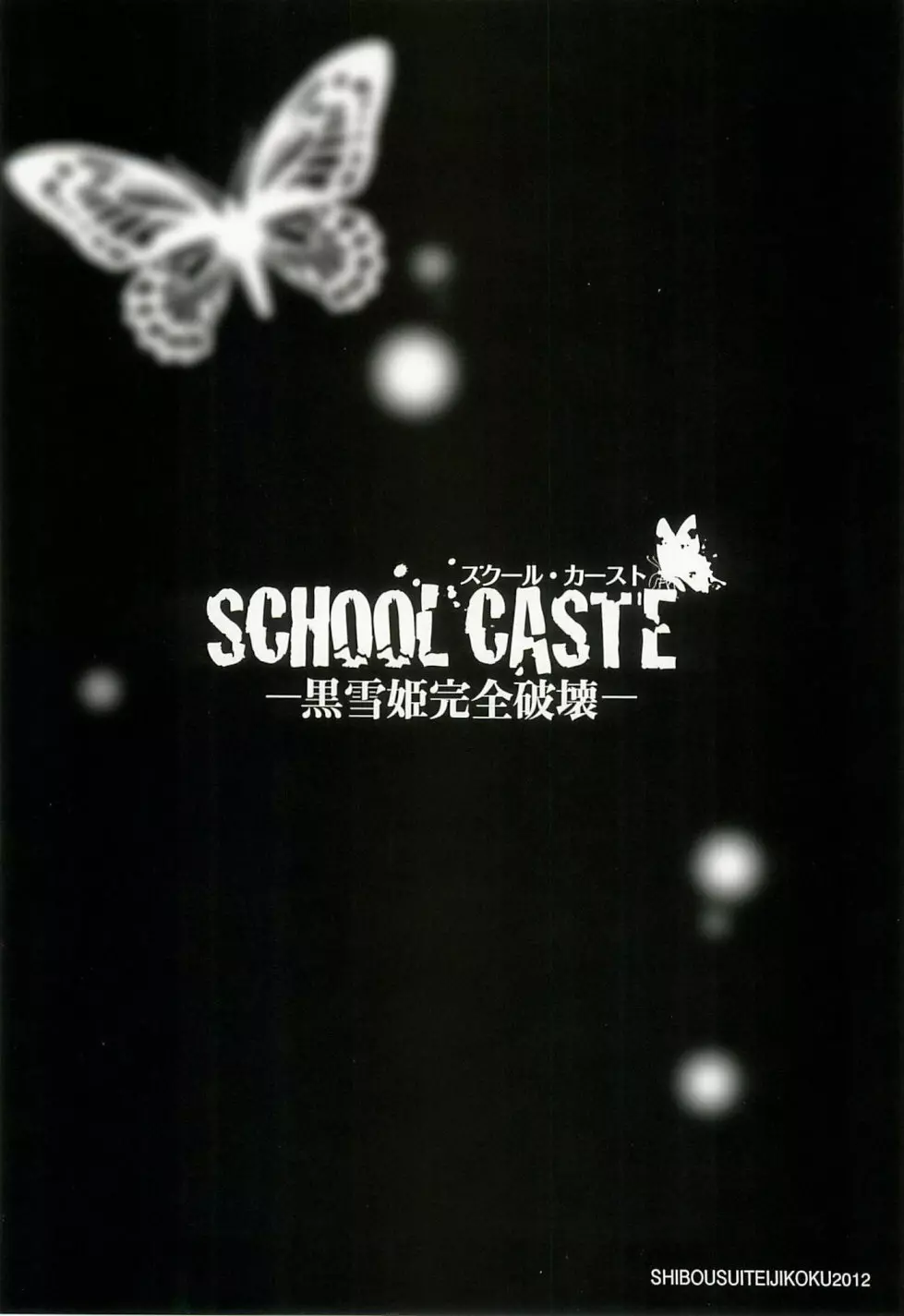 SCHOOL CASTE ─黒雪姫完全破壊─ 22ページ