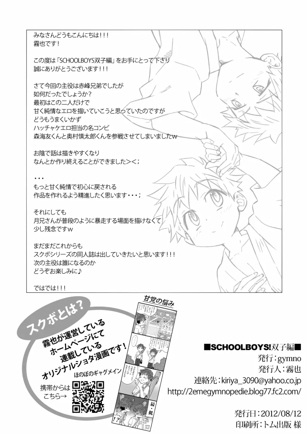 SCHOOLBOYS!‐双子編‐ 23ページ