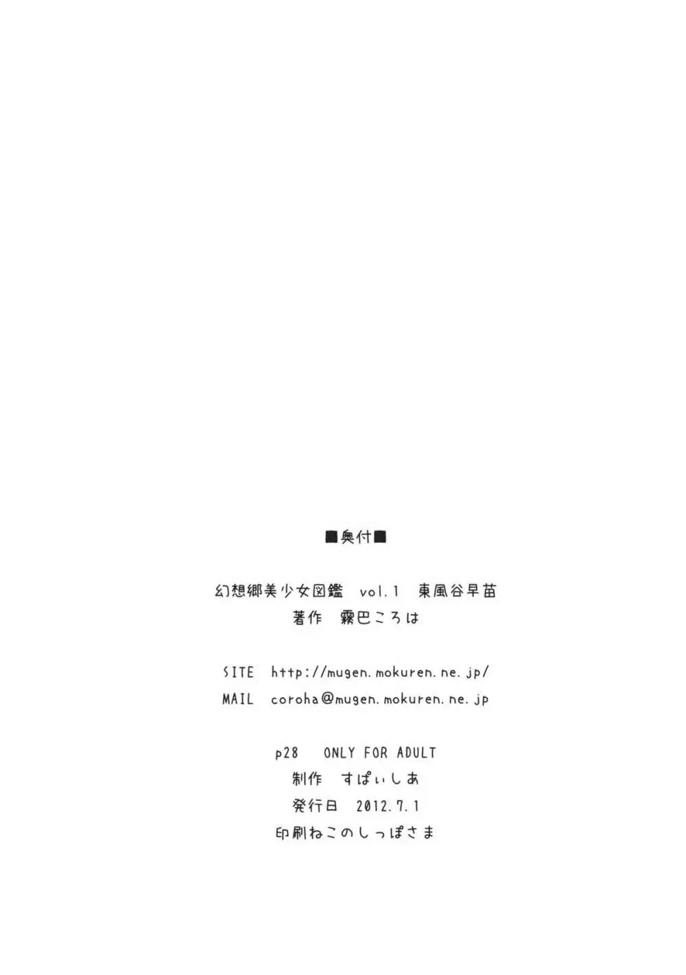 幻想郷美少女図鑑 vol.1 東風谷早苗 26ページ