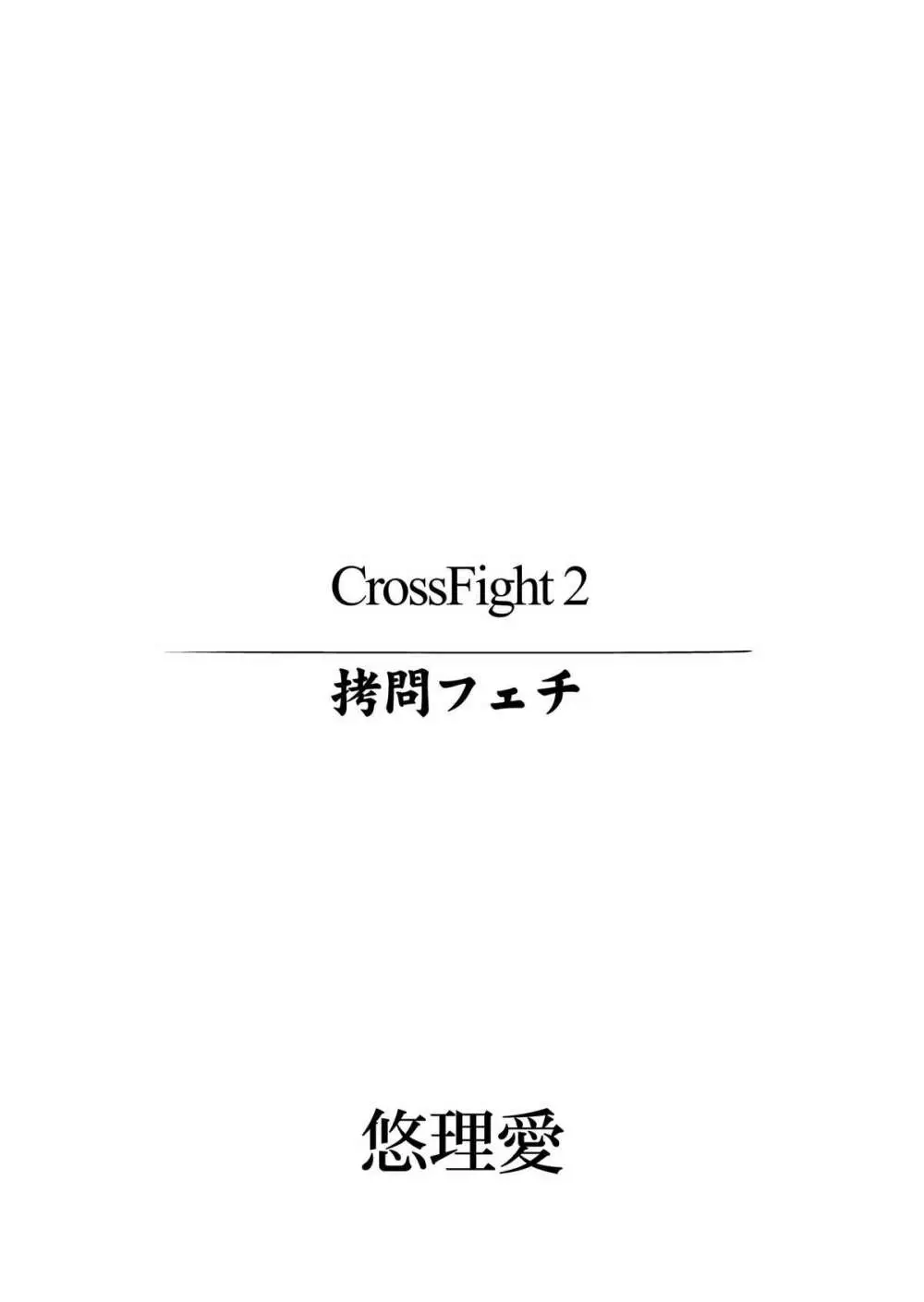 CrossFight2 2ページ