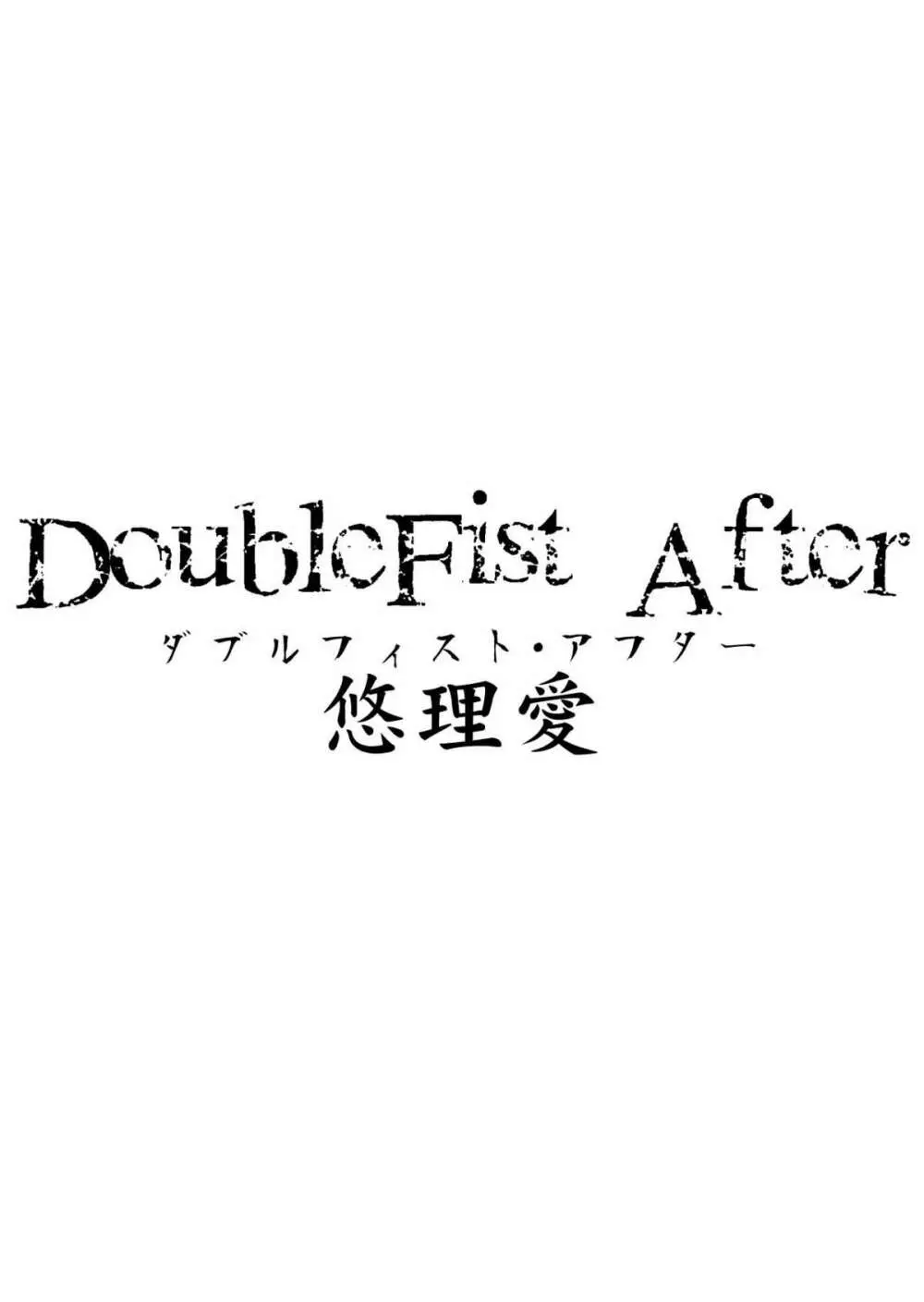 DoubleFist After 3ページ