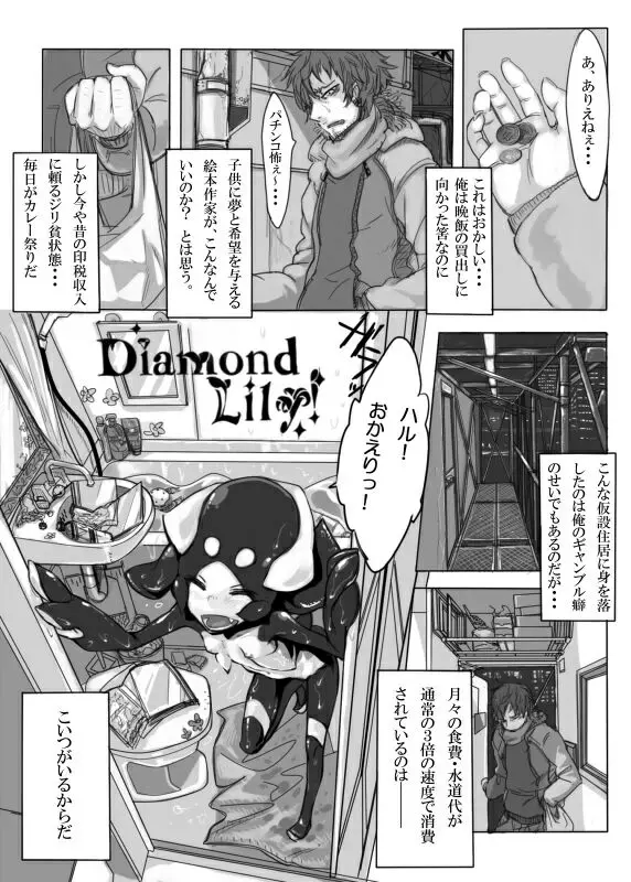 Diamond Lily! 1ページ