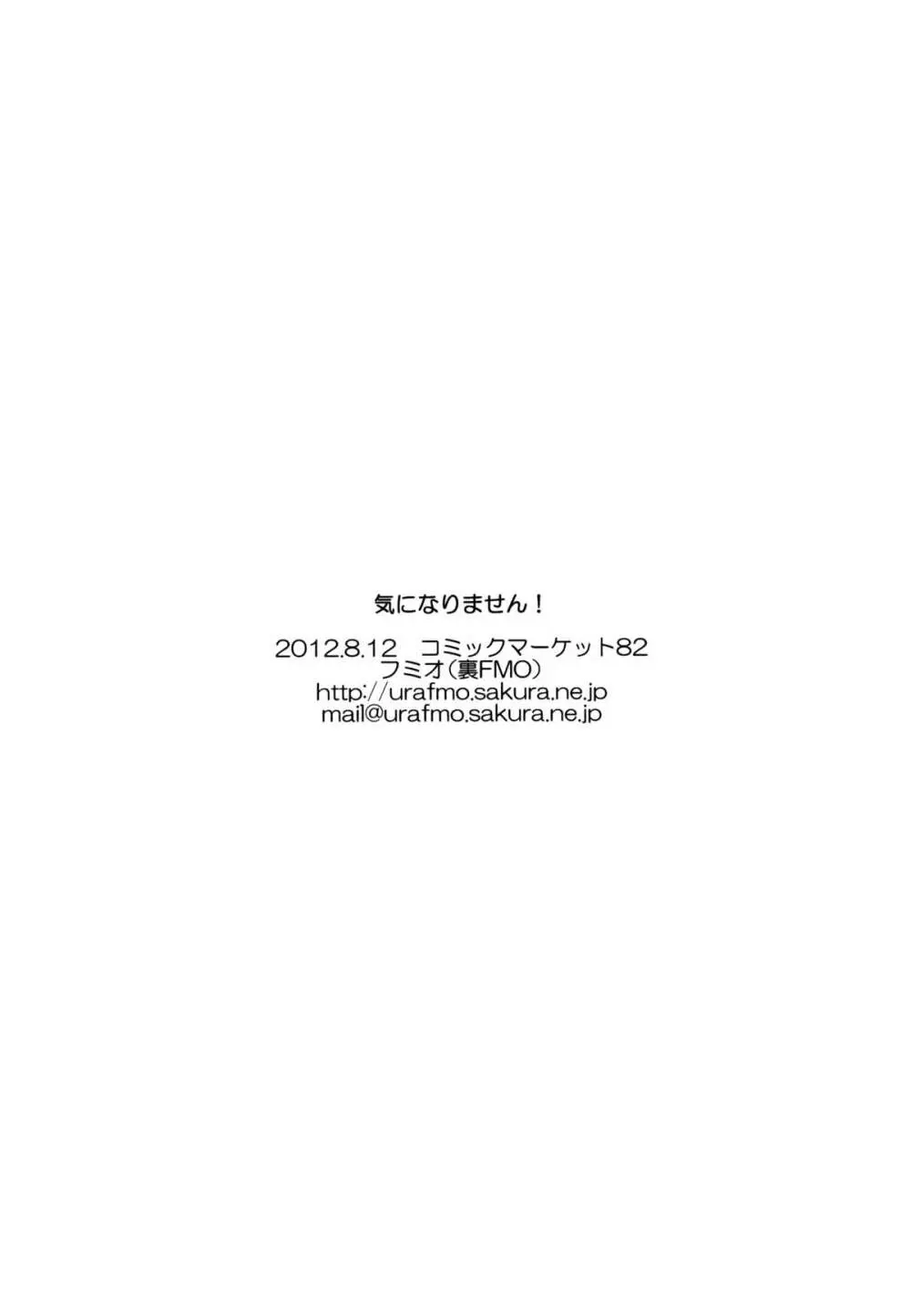 気になりません! 24ページ