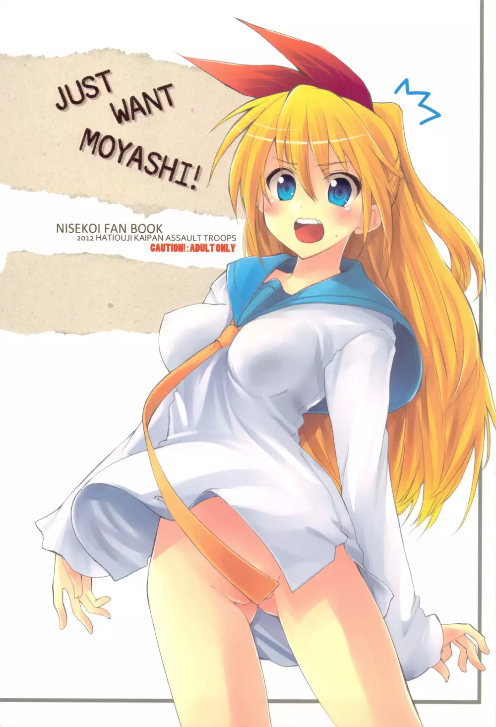 JUST WANT MOYASHI! 1ページ