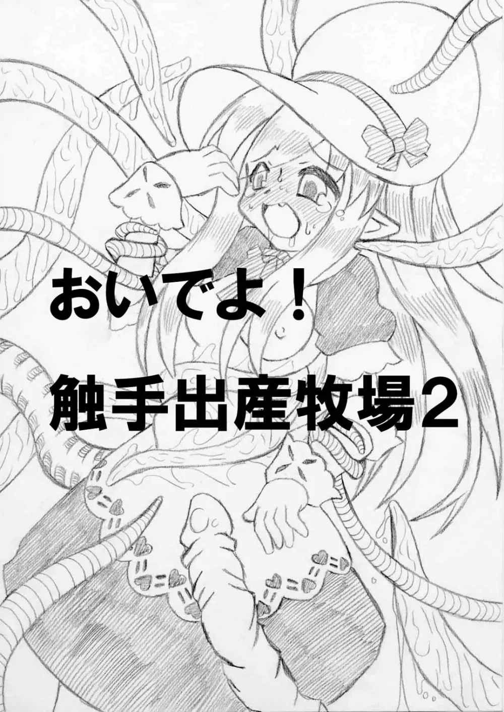 おいでよ！触手出産牧場2 1ページ