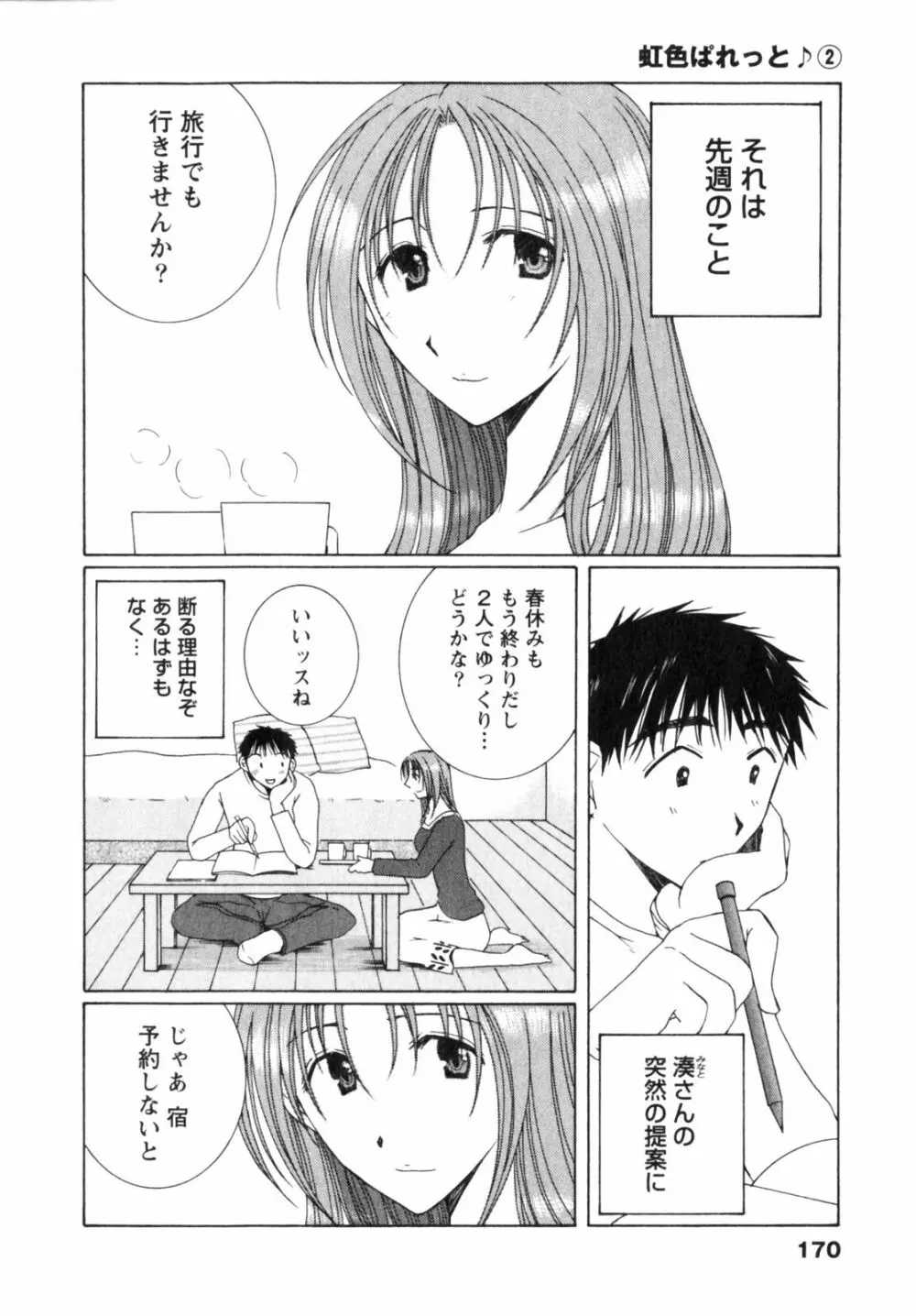 虹色ぱれっと♪ 第2巻 170ページ