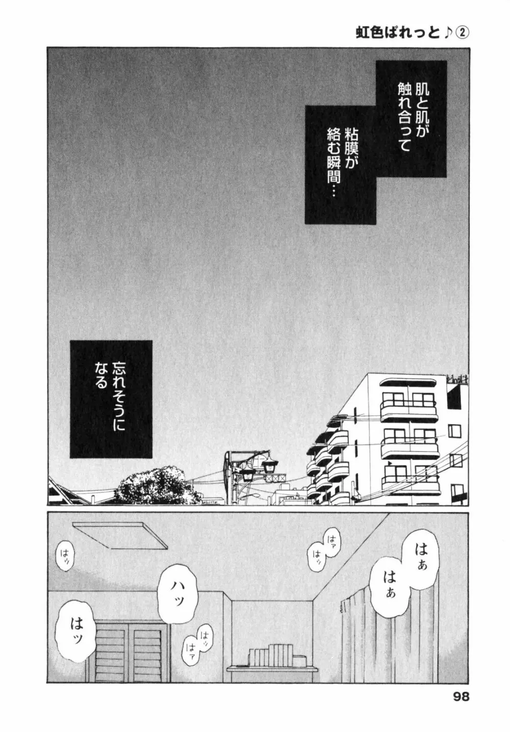 虹色ぱれっと♪ 第2巻 98ページ