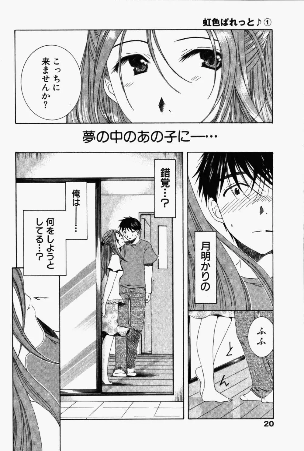 虹色ぱれっと♪ 第1巻 23ページ