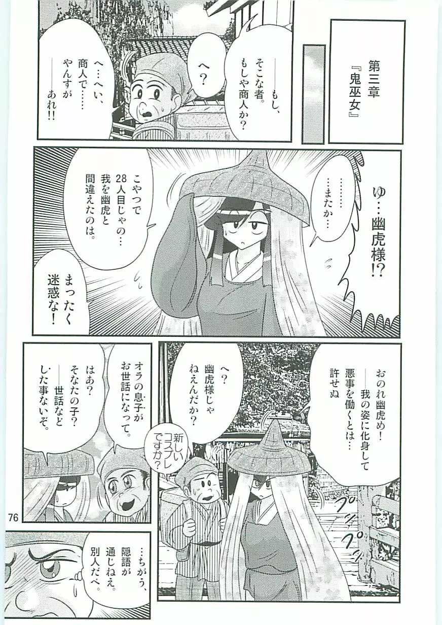 精霊特捜フェアリィセイバーW 麗しき鬼姫 79ページ