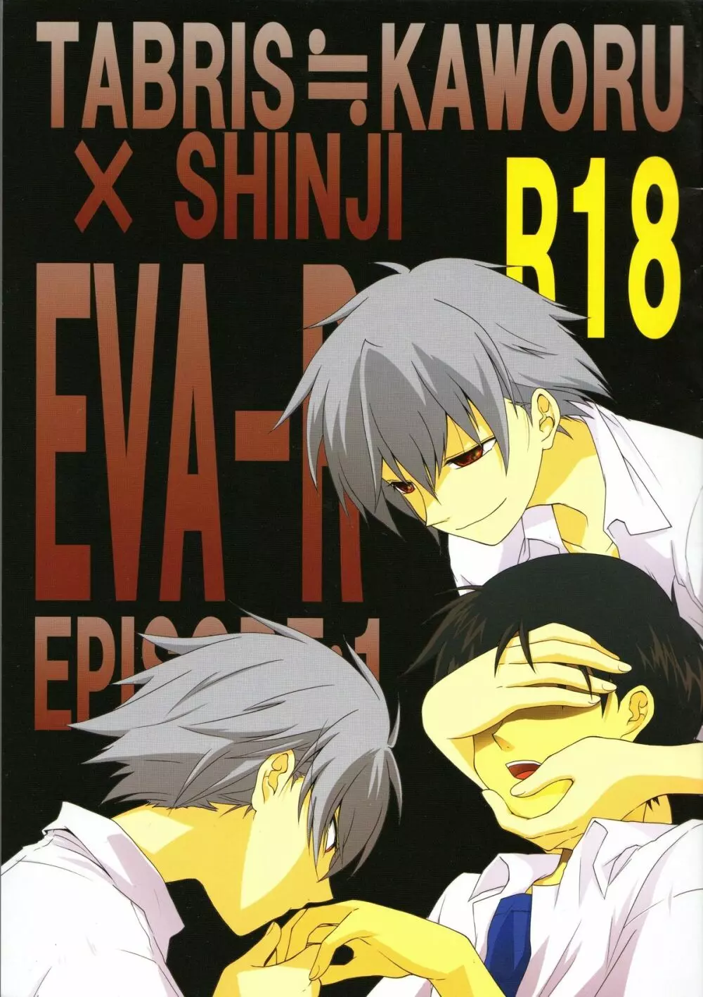 EVA-R EPISODE:1 1ページ