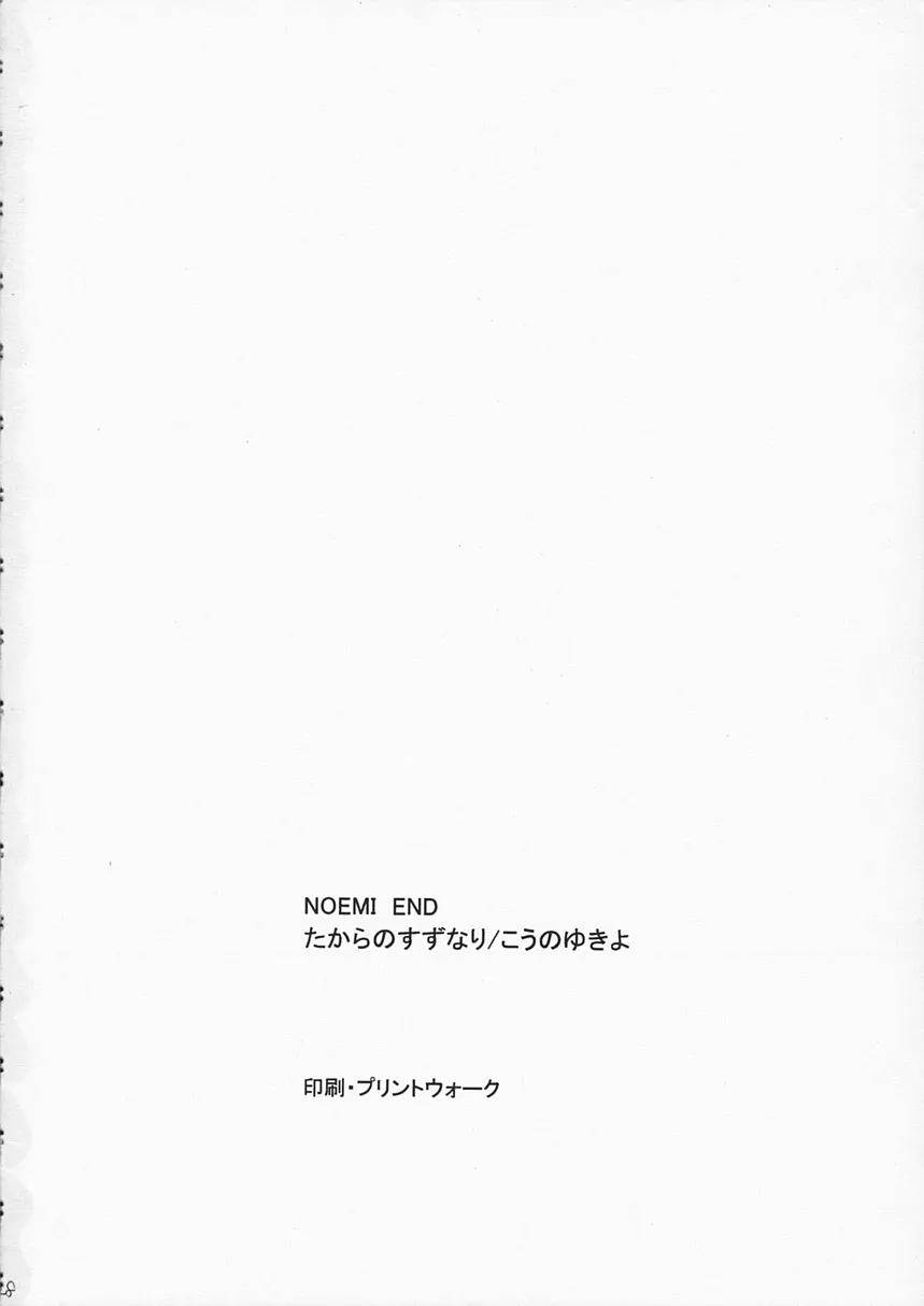 NOEMI END 27ページ
