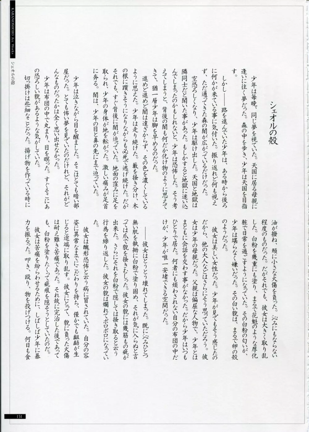 SHEOL KARANOSHOJO Art Work 151ページ