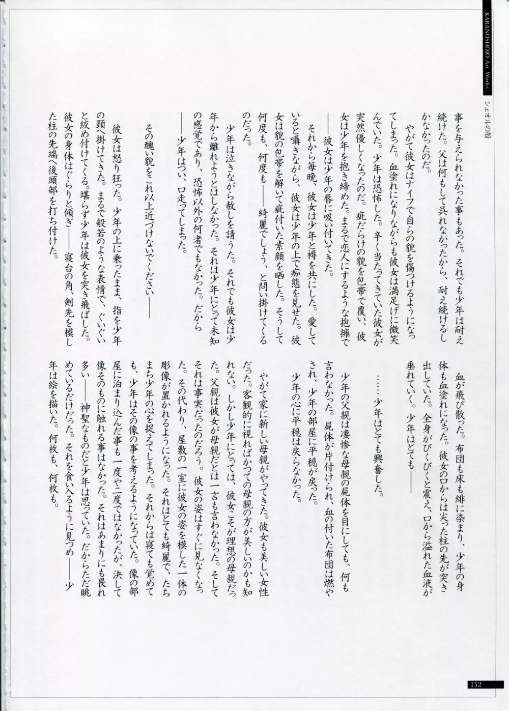 SHEOL KARANOSHOJO Art Work 152ページ