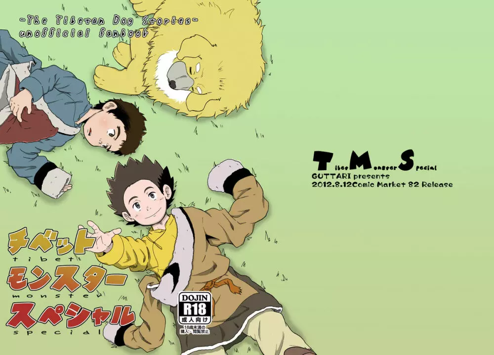 P (Guttari) – Tibet Monster Special (Tibet Inu Monogatari) 12ページ