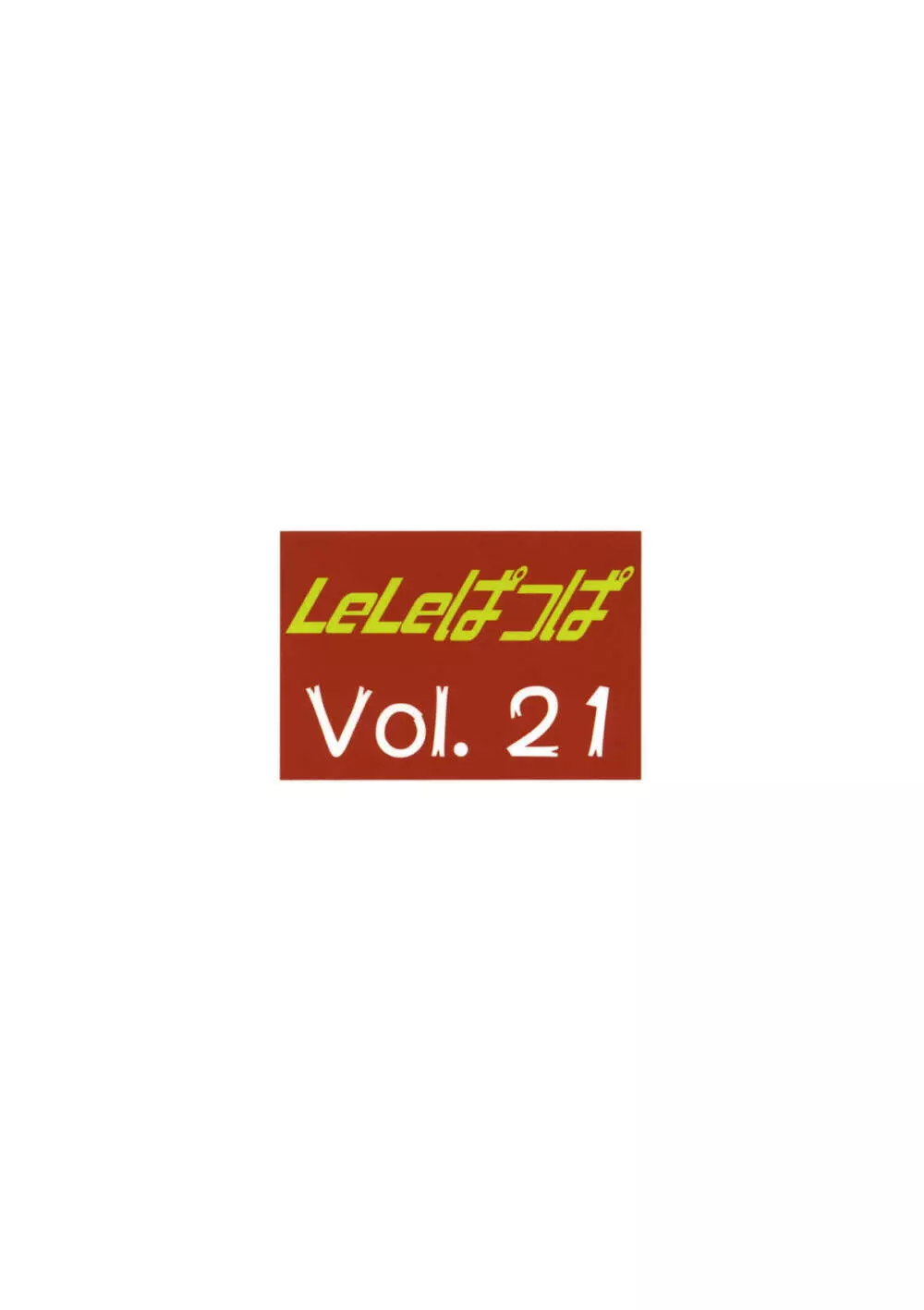 LeLeぱっぱ Vol.21 ムギュ☆ナミ 38ページ