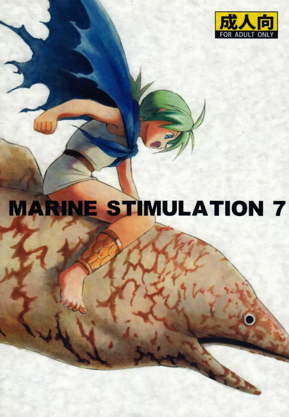 Marine Stimulation 7 1ページ