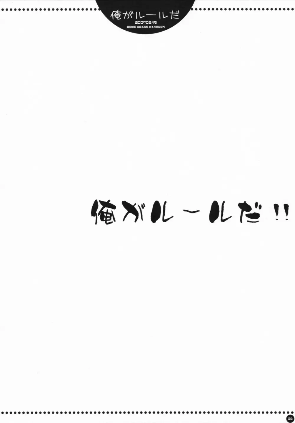 俺がルールだ！！ 27ページ