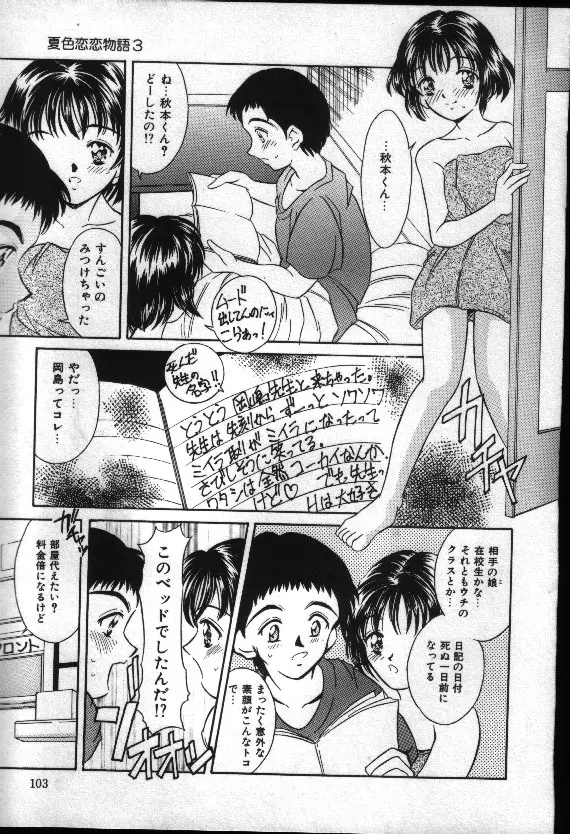 夏色恋恋物語 102ページ
