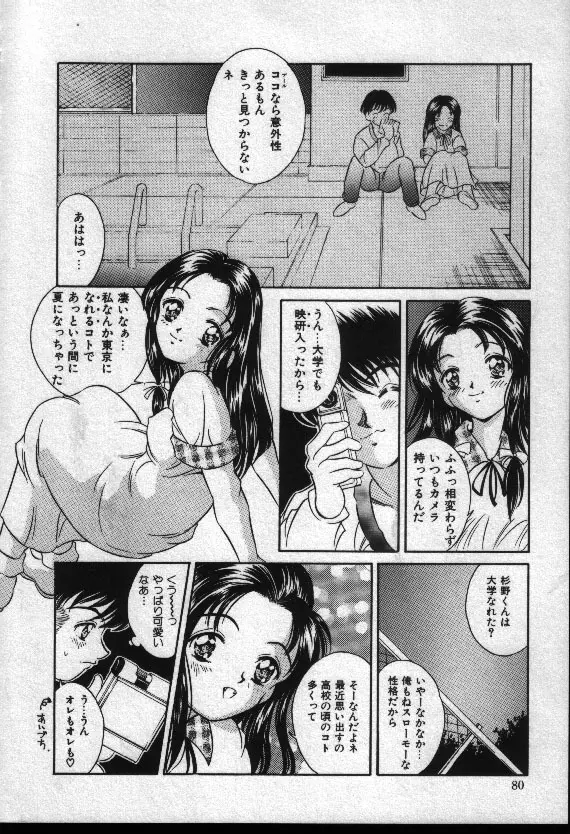 夏色恋恋物語 79ページ