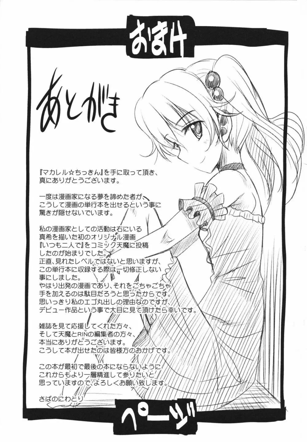 マカレル☆ちっきん 217ページ