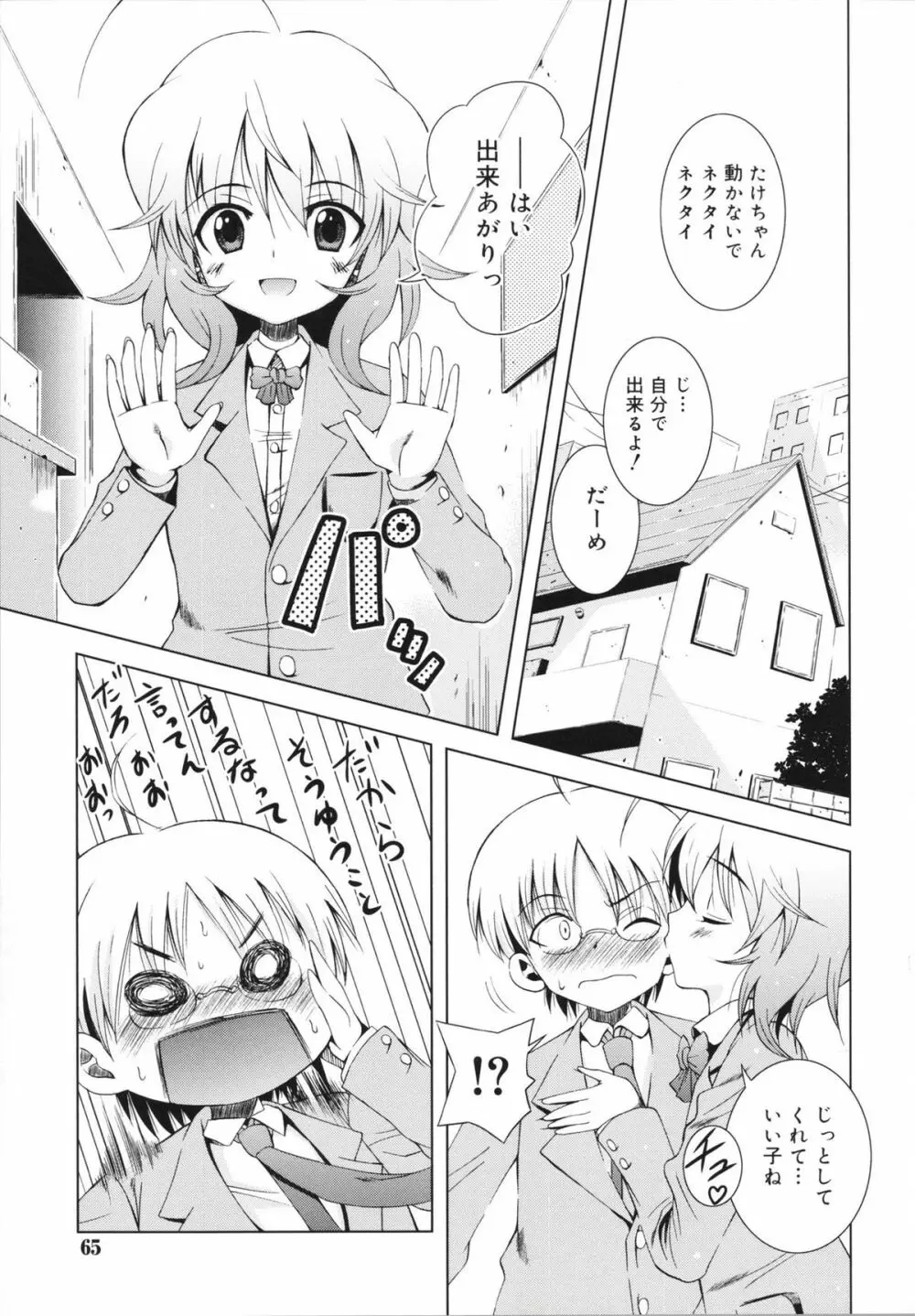 マカレル☆ちっきん 65ページ