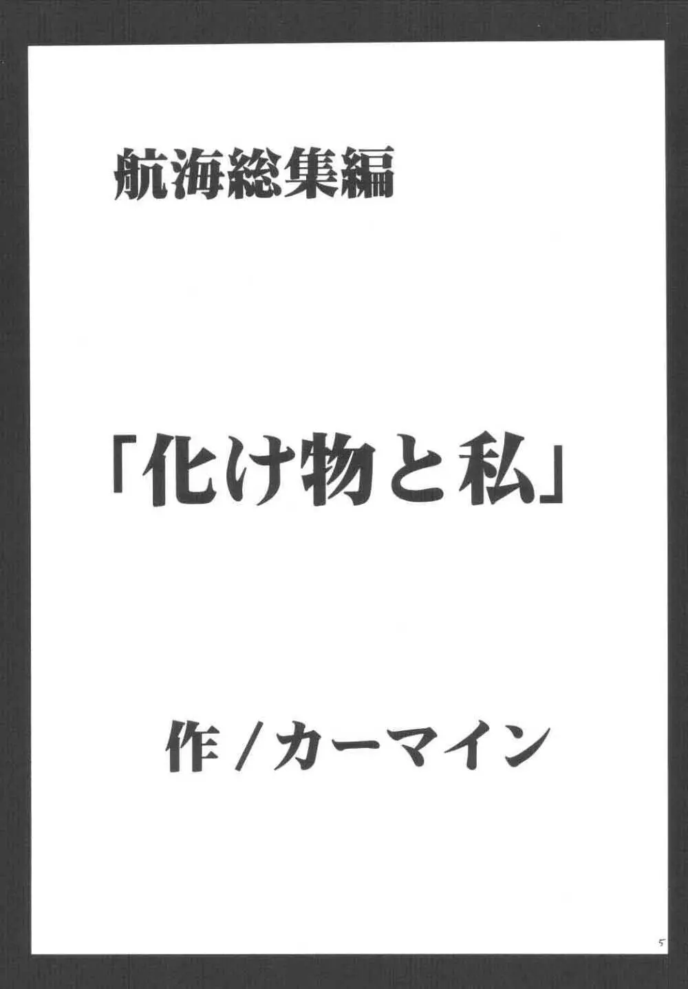 航海総集編 4ページ