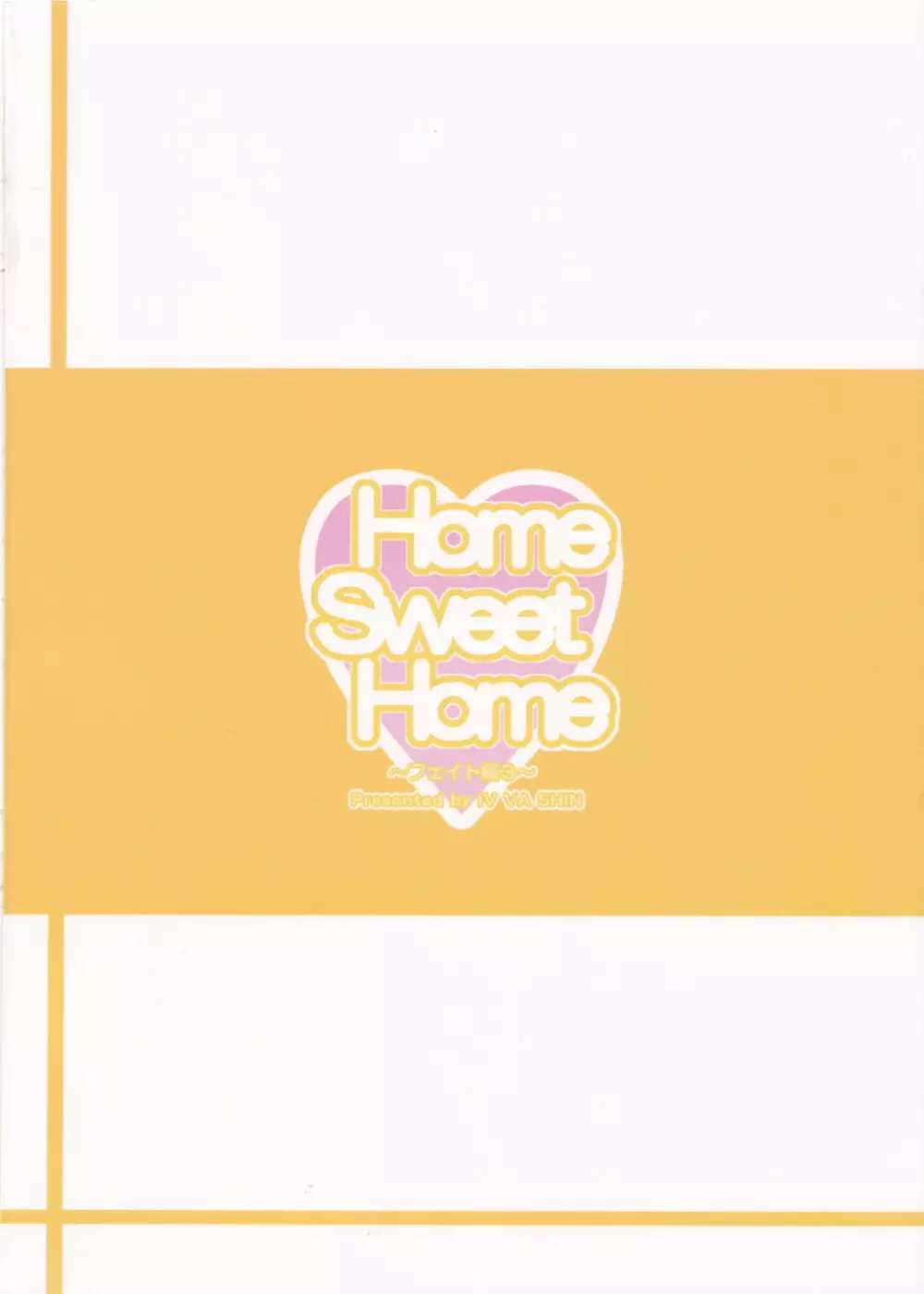 Home Sweet Home ～フェイト編3～ 39ページ