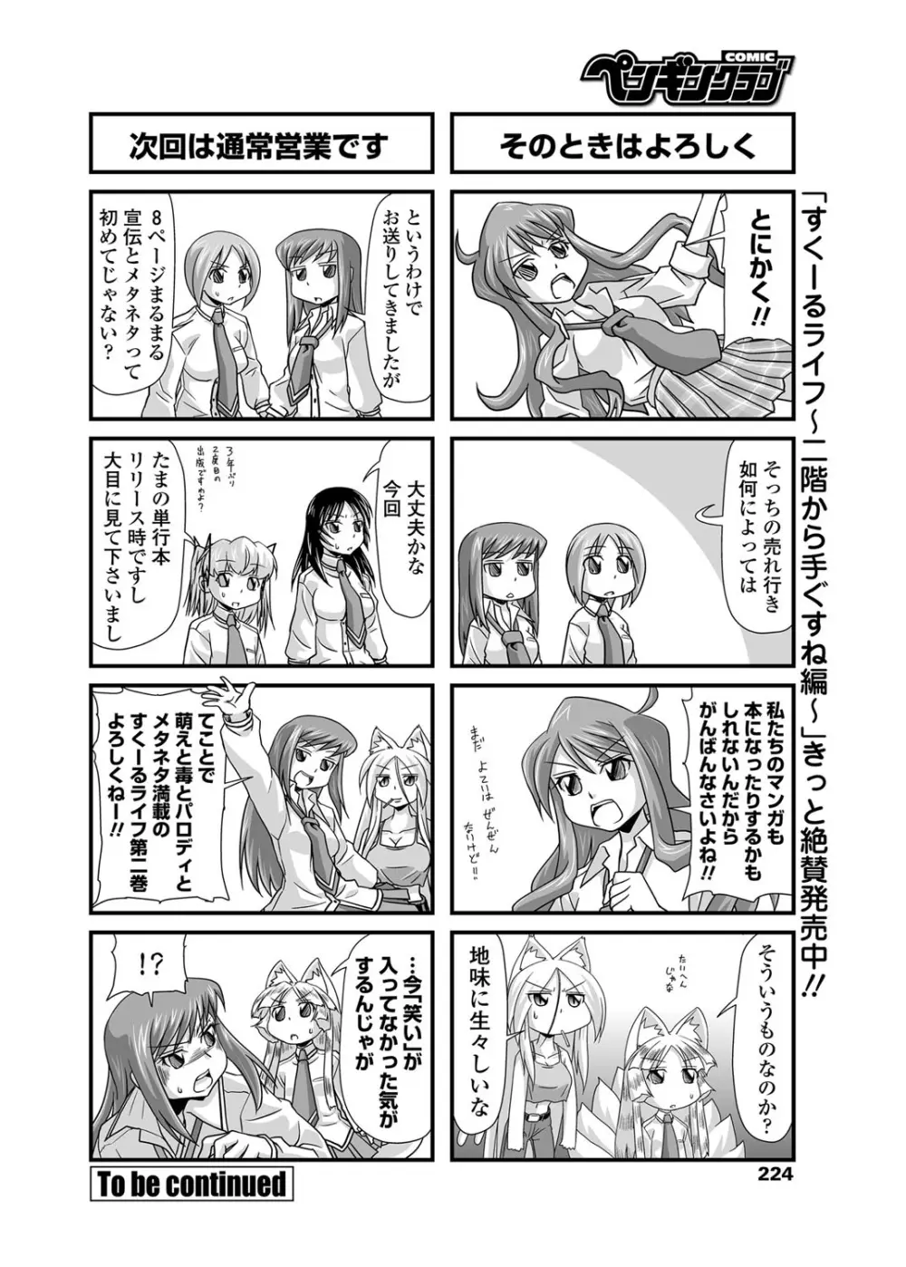 COMICペンギンクラブ 2012年07月号 Vol.311 Vol. 225ページ