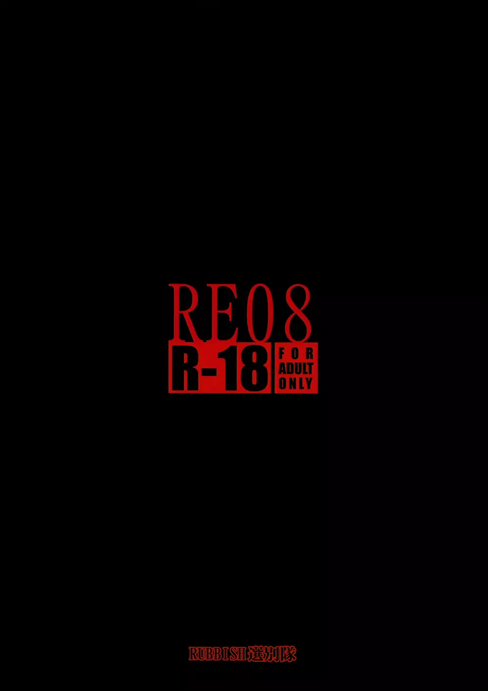 RE08 45ページ