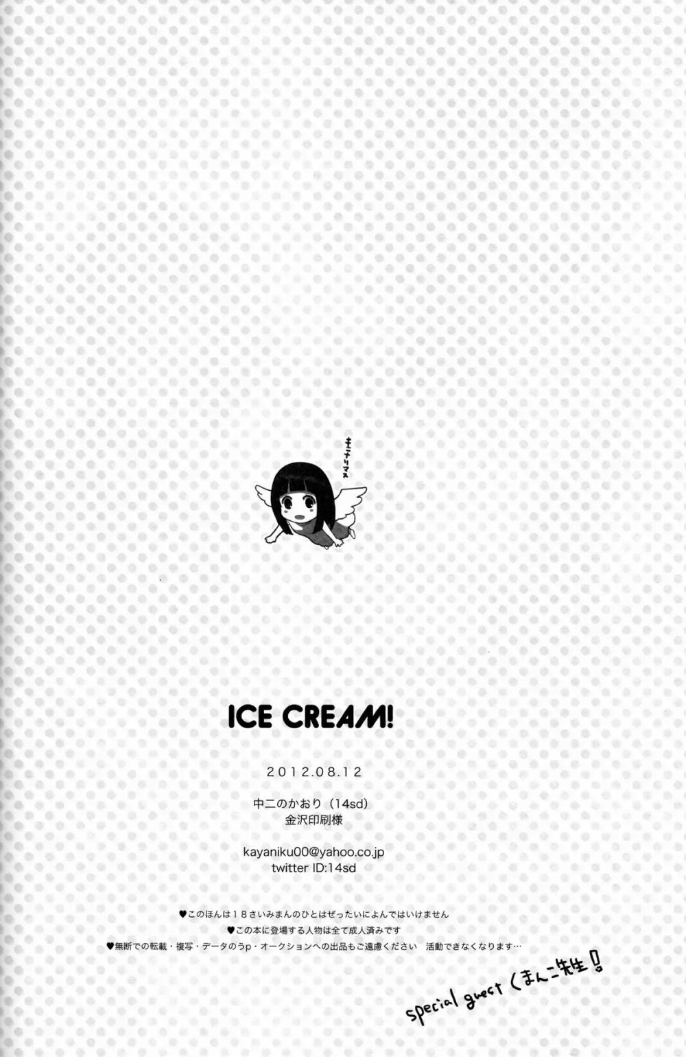 ICE CREAM! 29ページ