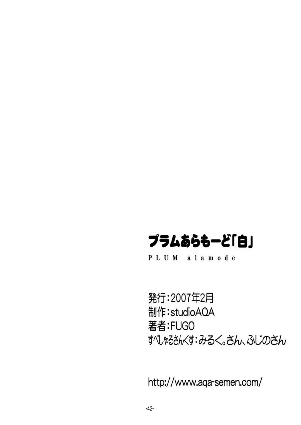 プラムあらも～ど【白】 42ページ