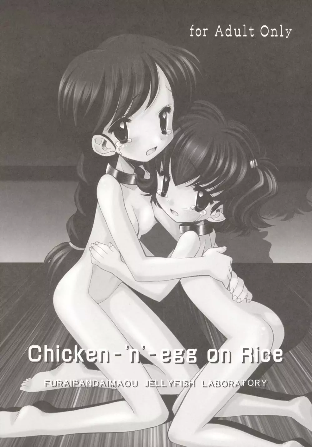 [ふらいぱん大魔王 (提灯暗光)] Chicken-‘n’-egg on Rice (とっとこハム太郎) 1ページ