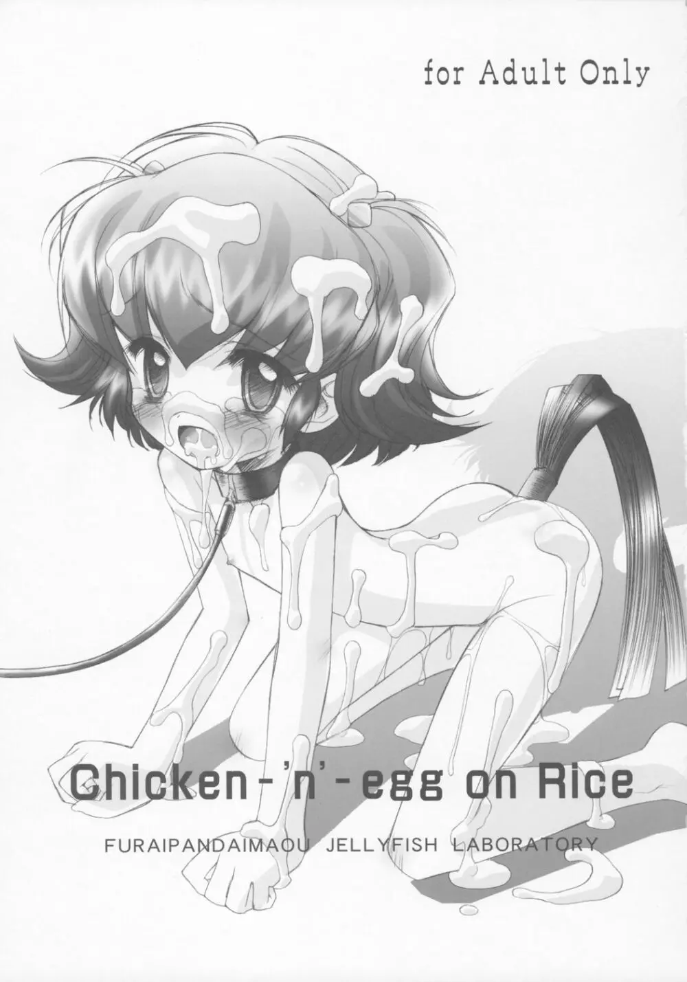 [ふらいぱん大魔王 (提灯暗光)] Chicken-‘n’-egg on Rice (とっとこハム太郎) 2ページ