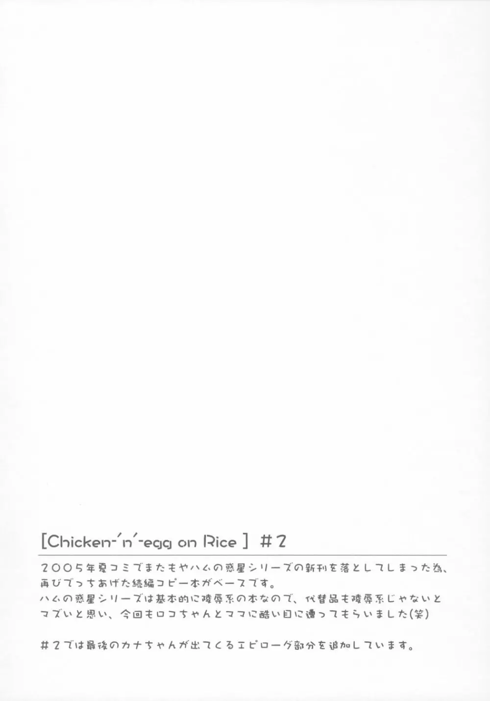 [ふらいぱん大魔王 (提灯暗光)] Chicken-‘n’-egg on Rice (とっとこハム太郎) 21ページ