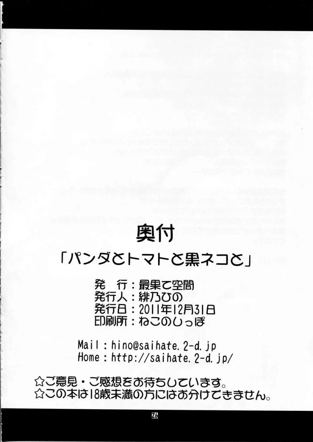 パンダとトマトと黒ネコと 26ページ