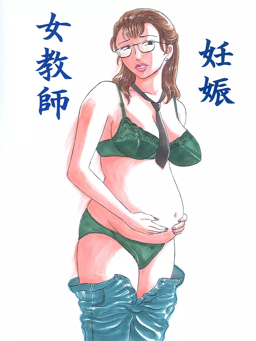 女教師・妊娠 1ページ