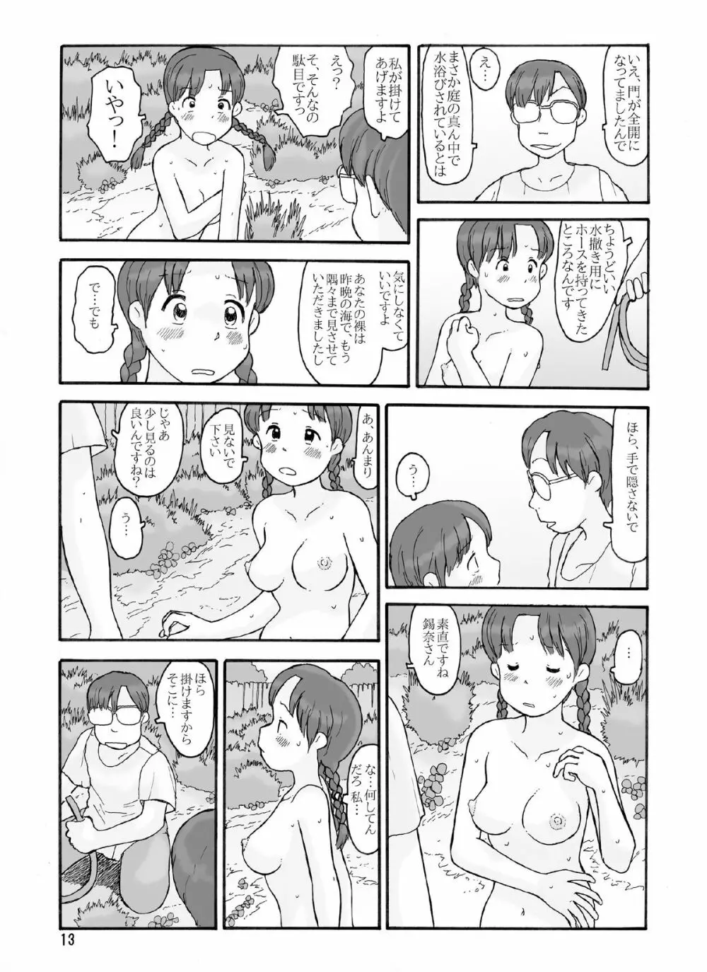 防風林の奥 12ページ