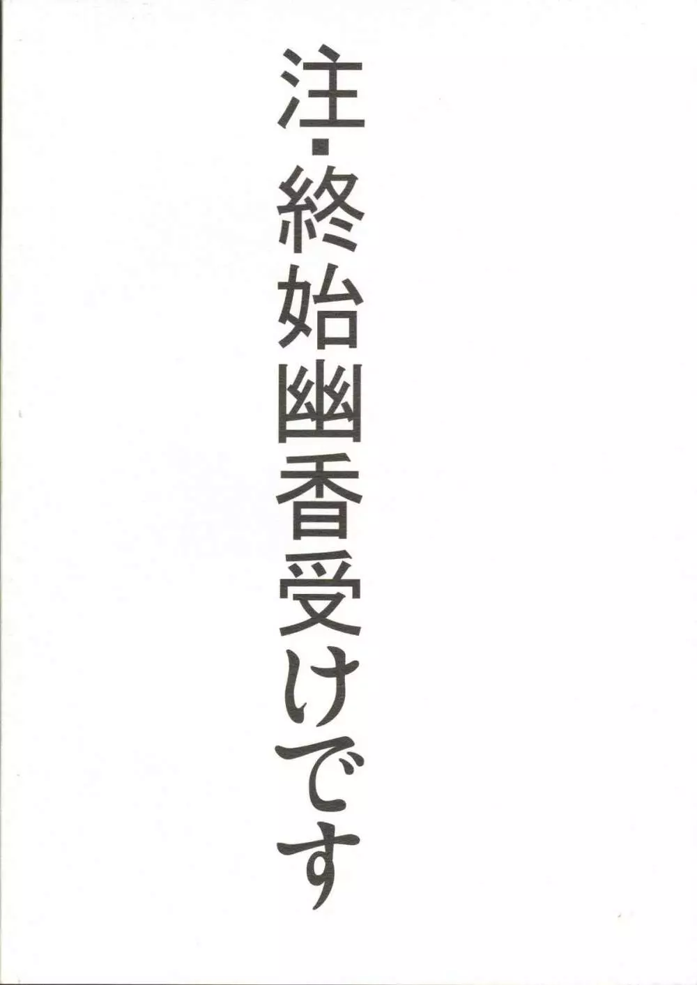 紫×幽香 2ページ