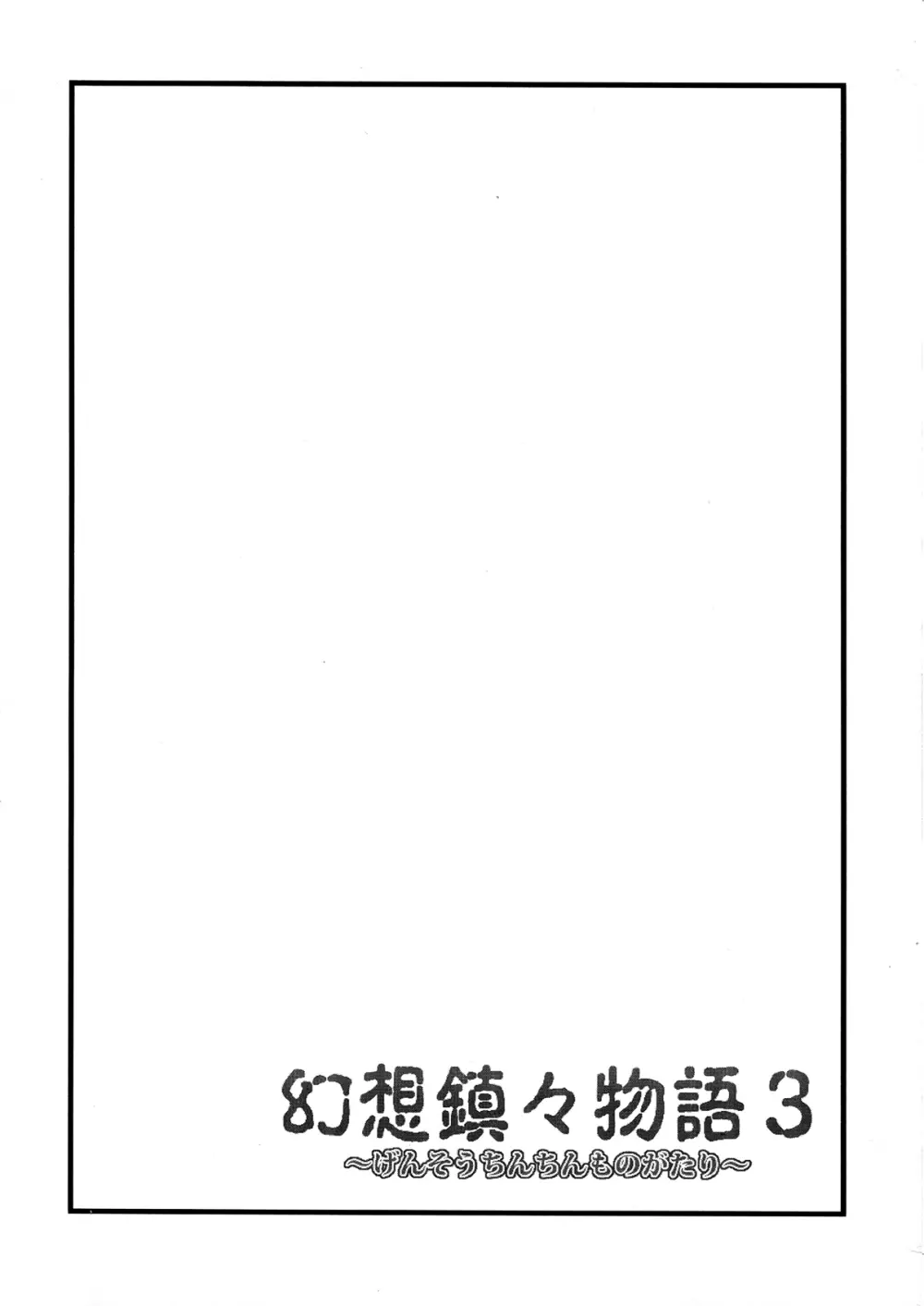 幻想鎮々物語3 3ページ