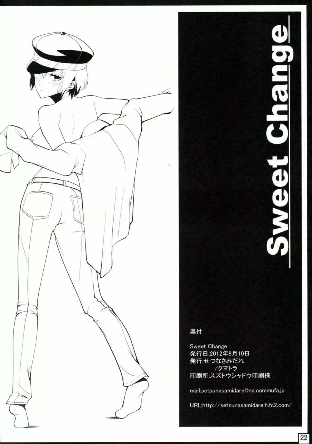 SweetChange 21ページ