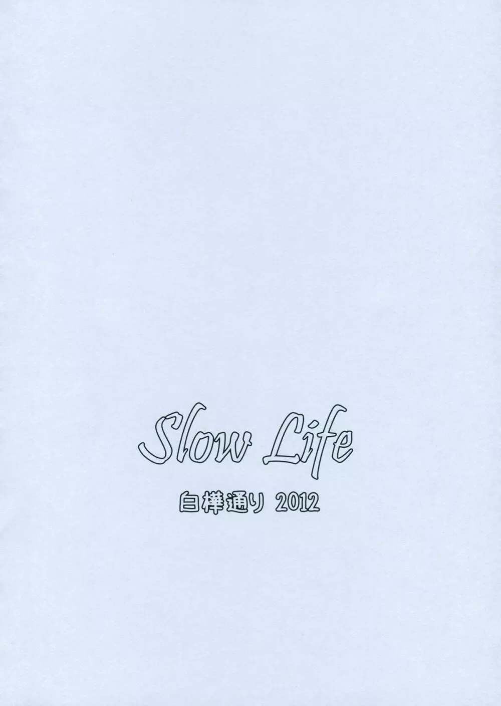 Slow Life 16ページ