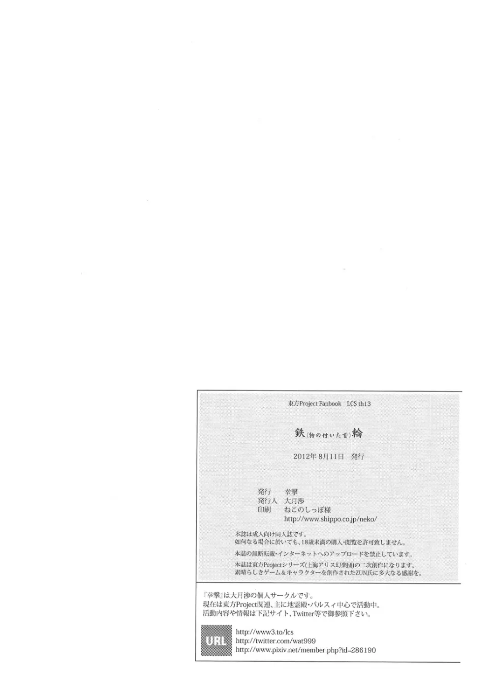 (C82) [幸撃 (大月渉)] 鉄(物の付いた首)輪 (東方Project) 25ページ