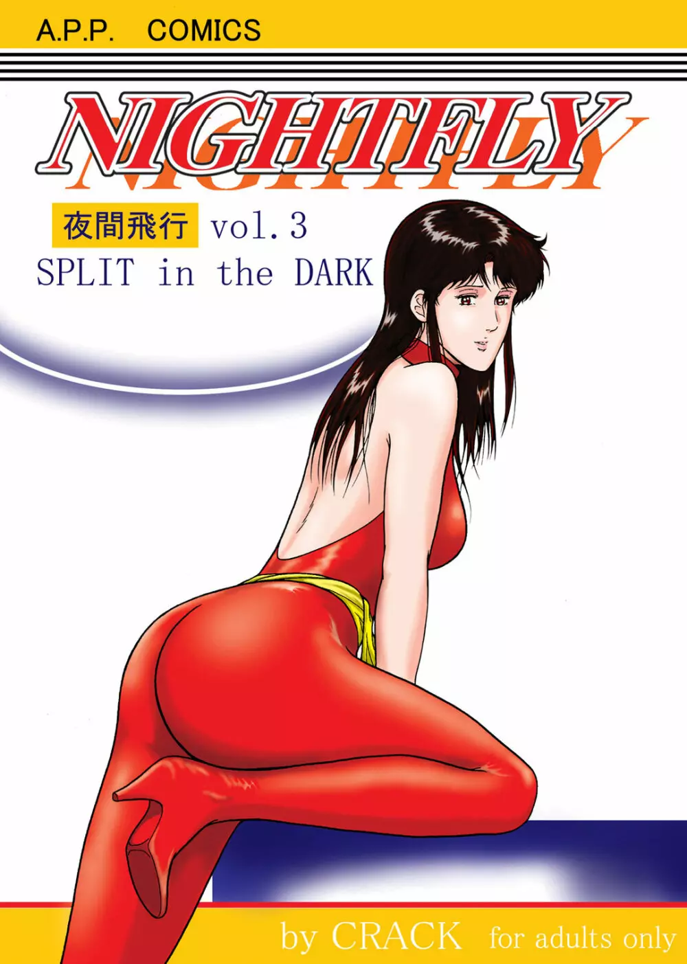 夜間飛行 vol.3 SPLIT in the DARK 1ページ