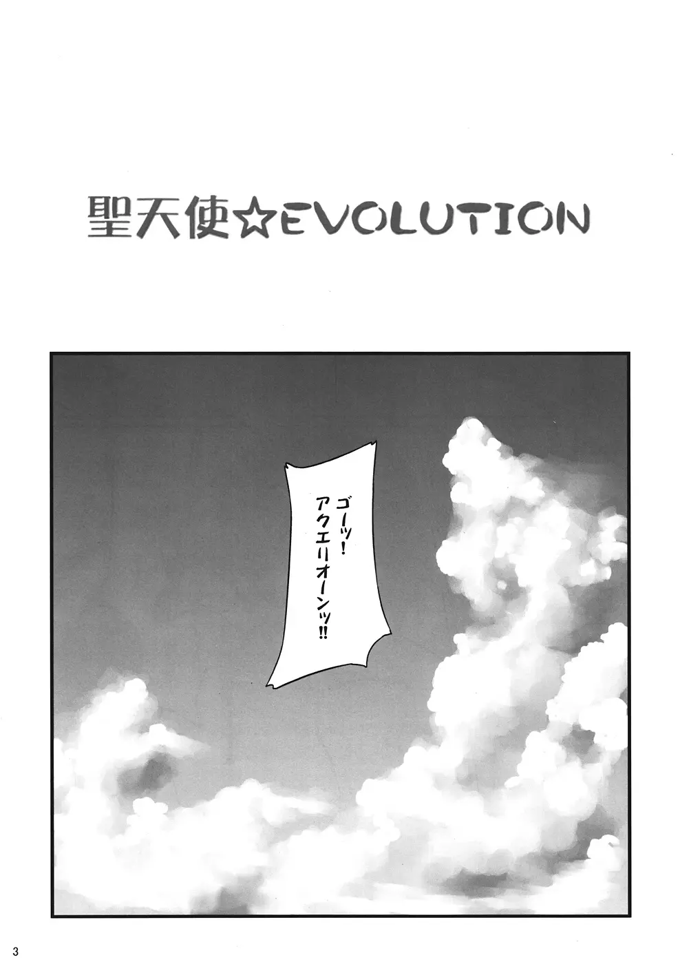 聖天使☆EVOLUTION 2ページ