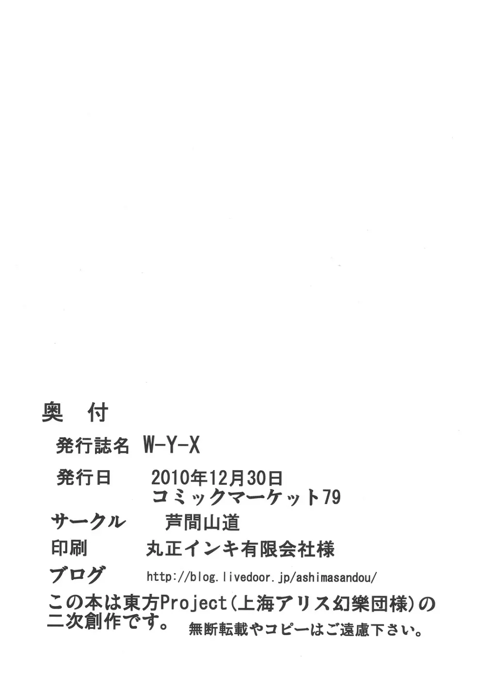 (C79) [芦間山道 (芦間たくみ)] W-Y-X (東方Project) 33ページ